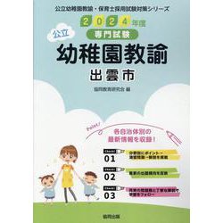 出雲市の公立幼稚園教諭 2024年度版-専門試験（公立幼稚園教諭・保育士採用試験対策シリーズ） [全集叢書]