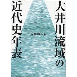 大井川流域の近代史年表 [単行本]