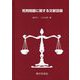 死刑問題に関する文献目録 [事典辞典]