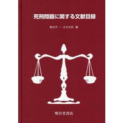 死刑問題に関する文献目録 [事典辞典]