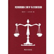 死刑問題に関する文献目録 [事典辞典]