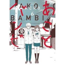 あことバンビ６(ソノラマ＋コミックス) [コミック]