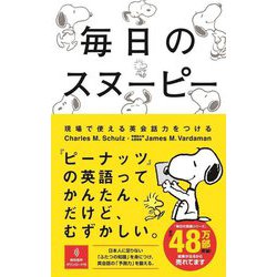 毎日のスヌーピー―現場で使える英会話力をつける [単行本]