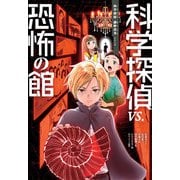 科学探偵　ｖｓ．恐怖の館(科学探偵　謎野真実シリーズ) [単行本]