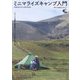 ミニマライズキャンプ入門―キャンプ道具を軽量化してULな旅を楽しむ [単行本]