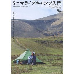 ミニマライズキャンプ入門―キャンプ道具を軽量化してULな旅を楽しむ [単行本]
