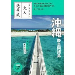 沖縄 慶良間諸島〈'24-'25年版〉(大人絶景旅〈6〉) [全集叢書]