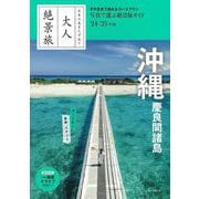 沖縄 慶良間諸島〈'24-'25年版〉(大人絶景旅〈6〉) [全集叢書]