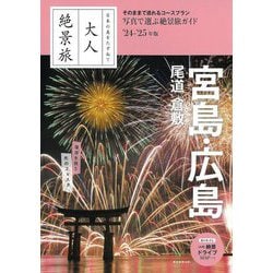 宮島・広島 尾道 倉敷〈'24-'25年版〉(大人絶景旅) [全集叢書]