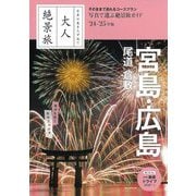 宮島・広島 尾道 倉敷〈'24-'25年版〉(大人絶景旅) [全集叢書]