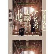 アリスとテレスのまぼろし工場(角川文庫) [文庫]