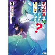 モブ高生の俺でも冒険者になればリア充になれますか？<３>(ノヴァコミックス) [コミック]