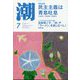 潮 2023年 07月号 [雑誌]