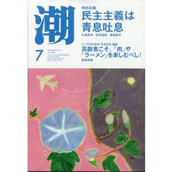潮 2023年 07月号 [雑誌]