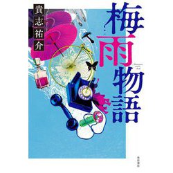 梅雨物語 [単行本]