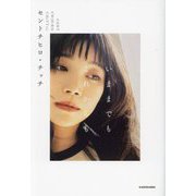 いままでもこれからも [単行本]