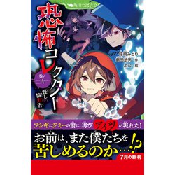 恐怖コレクター　1〜21巻の21冊　つばさ文庫 鶴田 法男 / 佐東 みどり 恐怖コレクター | 本 | 角川つばさ文庫