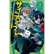 サイコロヲフレ〈2〉罠だらけの生き残りペアゲーム(角川つばさ文庫) [新書]