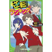 逆転ランキング―算数が支配する学園(角川つばさ文庫) [新書]