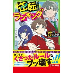 ヨドバシ.com - 逆転ランキング―算数が支配する学園(角川つばさ文庫 