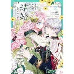 悪党のお父様、私と結婚してください ２<2>(フロース　コミック) [コミック]