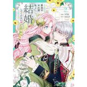 悪党のお父様、私と結婚してください ２<2>(フロース　コミック) [コミック]