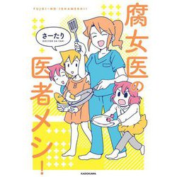 腐女医の医者メシ!(MF comic essay) [単行本]