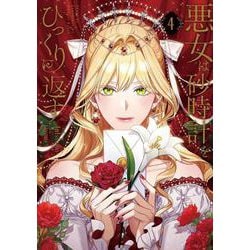 悪女は砂時計をひっくり返す ４<4>(フロース　コミック) [コミック]