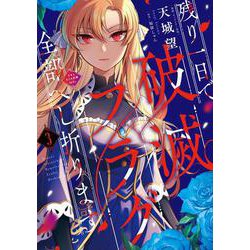 残り一日で破滅フラグ全部へし折ります　3 ざまぁRTA記録24Hr.<3>(フロース　コミック) [コミック]