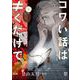 コワい話は≠くだけで。　2<2>(ＢＲＩＤＧＥ　ＣＯＭＩＣＳ) [コミック]