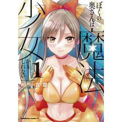 ぼくの奥さんは魔法少女かもしれない　第１巻<1>(角川コミックス・エース) [コミック]