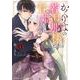 かくりよの若旦那様と贄姫 1（クリエコミックス） [コミック]