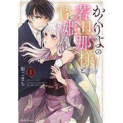 かくりよの若旦那様と贄姫 1（クリエコミックス） [コミック]