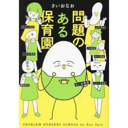 問題のある保育園(はちみつコミックエッセイ) [単行本]