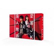 墜落JKと廃人教師 Blu-ray BOX