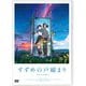 「すずめの戸締まり」スタンダード・エディション [DVD]