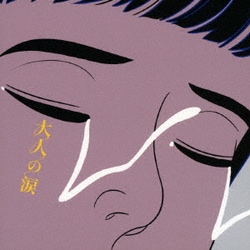 マカロニえんぴつ／大人の涙