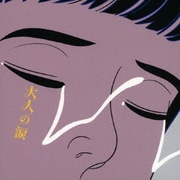 大人の涙