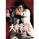 大非常線 コレクターズDVD [DVD]