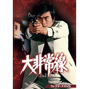 大非常線 コレクターズDVD