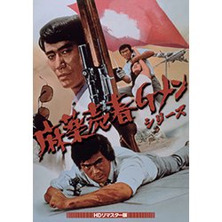 麻薬売春Gメンシリーズ<HDリマスター版> [DVD]