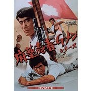 麻薬売春Gメンシリーズ<HDリマスター版>