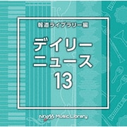 NTVM Music Library 報道ライブラリー編 デイリーニュース13