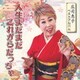庄司恵子／庄司恵子ベストアルバム 人生まだまだこれがらだっちゃ