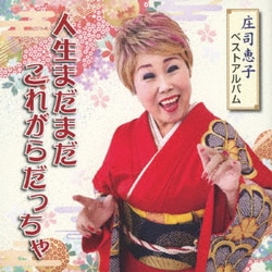 庄司恵子／庄司恵子ベストアルバム 人生まだまだこれがらだっちゃ