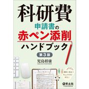 科研費申請書の赤ペン添削ハンドブック 第3版 [単行本]