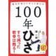 100年ひざ―痛みが消えてずっと歩ける [単行本]