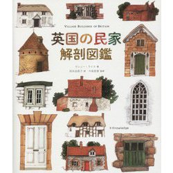 英国の民家解剖図鑑 [単行本]