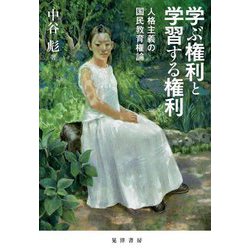学ぶ権利と学習する権利―人格主義の国民教育権論 [単行本]
