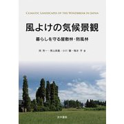 風よけの気候景観―暮らしを守る屋敷林・防風林 [単行本]